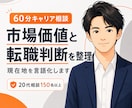 市場価値と転職判断を、60分で一緒に整理します AIでは整理しきれない“現在地”を採用側の視点で言語化します イメージ1