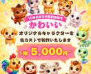 低コストでかわいいオリジナルキャラをつくります 元気のでるようなかわいいオリジナルキャラクターをお届け イメージ1