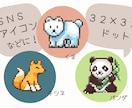 ちょうどいい動物ドット絵作成します SNSアイコンなどに！細かすぎないドット感 イメージ2