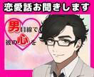 彼目線！男性視点で！あなたの❤恋愛話❤お聞きします 男性心理からハッキリ忖度なし！脈あり？脈なし？相手の気持ち！ イメージ3