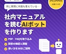 社内マニュアルを読むAIチャットボットを作ります PDF・FAQを読み込ませて、社内の質問対応を楽にします イメージ1