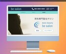 5名様限定！脱毛サロンの専用HPを作成します 現役デザイナーがデザイン構成から運用までサポート イメージ1
