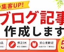 最短即日！SEO記事・ブログ記事を丁寧に作成します SEO対応 / 即日納品 / 修正OK / 初心者歓迎 イメージ1
