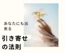 あなたの夢、願望を引き寄せます 私が実際に引き寄せの法則を使って叶った願望、不思議体験。 イメージ1