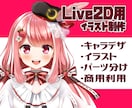Vtuber向けLive2D用イラストを作成します キャラデザ、イラスト、パーツ分けまでお任せください！ イメージ1