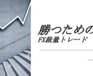 FXで勝ち続けるための裁量トレードを教えます FX歴12年、勝ち続けるためのスキルをシンプルにお伝えします イメージ1