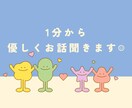 妊婦さんのお話、1分からどんな事でも優しく聞きます 妊娠初期/つわり/産休中/出産の不安/孤独/体重管理 イメージ7