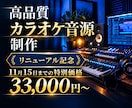 高品質カラオケ音源制作－原曲を細部まで再現します 歌が映えるプロ品質オケで”歌ってみた”がより魅力的に！ イメージ1