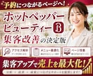 元リクルート営業がHPBの集客ページ徹底改善します 【美容サロン専門】ホットペッパーの反応が変わるTOP改善 イメージ1