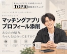 マッチングアプリのプロフィール添削します あなたの魅力が最大限に伝わるプロフィールを一緒に作ります！ イメージ1