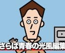 さらば青春の光風の編集します 実績作りのため、追加料金基本なし！！ イメージ2