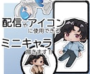 ミニキャライラストをお描きします シンプル可愛いミニキャラが買える イメージ1