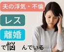 女性限定☆サレ妻・レス・離婚のお悩みを聞きます 離婚・浮気・レスに悩む女性の心の相談室ここでなら吐き出せます イメージ1