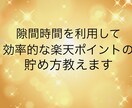 効率的な楽天ポイントの貯め方教えます 新発想❗️単純作業でコツコツポイント稼ぎ❗️ イメージ1