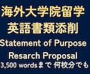 海外大学院留学に向けた英語書類を添削します 志望理由書・研究計画書の添削（3,500 語まで何校分でも） イメージ1