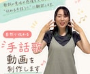 自然で伝わる手話歌動画を制作します 歌詞の意味や感情を大切に、“伝わる手話うた”に翻訳します。 イメージ1