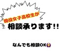 現役高校生が恋愛相談承ります 高校生目線で恋愛相談！なんでも相談OK！ イメージ1