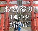 お宮参り　新潟市内の神社へお伺いいたします 新潟市無料　「追加料金：五泉市、新発田市、加茂市、阿賀野市」 イメージ1