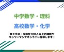 中学理科・数学・高校数学・化学わかりやすく教えます 指導経験100名以上の講師がわかりやすく楽しく教えます！ イメージ1