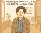 初めての家づくりをアドバイスします 住宅営業歴8年のプロが中立目線でご相談に乗ります！ イメージ1