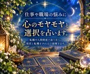 仕事や職場の悩みに｜心のモヤモヤと選択を占います 転職や人間関係で迷う方へ。現状と転機をタロットで紐解きます。 イメージ1