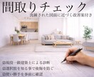 現役一級建築士が間取りチェックし改善案を提示します 契約前にあとひと手間かけましょう！ イメージ1