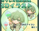 アイコンに最適なミニキャラ描かせていただきます SNSアイコンなどにおすすめ！ イメージ1