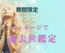 ワンコインで過去世鑑定いたします 見えない世界からの気づきを得ませんか イメージ1