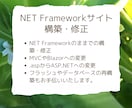 NET Frameworkサイト構築・修正します レガシー技術のNET Frameworkサイト構築及び修正 イメージ1