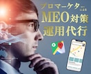 店舗集客・売上改善！MEO対策・運用支援致します あなたの「右腕」Googleマイビジネス最適化で検索上位へ イメージ1