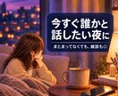 今すぐ話せます。5分から雑談お聞きします ｜身近な人には言いにくいことも、5分だけ話しませんか？ イメージ1