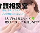 現役介護士がどんなお話しも聞きます 絶対に1人で悩まないで。お話し聞かせて下さい。 イメージ1
