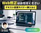 プロのWeb制作会社があなたのHPを修正します 担当者不在でお困りではありませんか？お任せください！ イメージ1