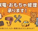 家電・おもちゃ修理など承ります 思い出のモノ、直せるかもしれません！ イメージ1