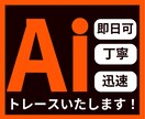 どんな画像もAiデータにトレースします 画像データをにじみのない綺麗な入稿データに作り直します！ イメージ1