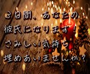 3日間、あなたの彼氏になります さみしい気持ち、一緒に埋めあいませんか？ イメージ1
