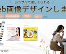 シンプルで優しく伝わるデザイン制作します バナー/SNS投稿画像/POP/LPなど イメージ1