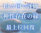 神性存在による最上位回復の縁と開花を授けます 7万5千件中 占いおすすめ1位 心身の回復 13カ国で評価 イメージ1