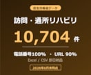 訪問・通所リハビリの営業リスト提供します 電話番号100%／10,704件／2026年6月末時点 イメージ1