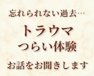 つらい体験が心に残っている方のお話お聞きします 忘れられないトラウマ・虐待｜実体験より イメージ1