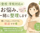 不登校・学校対応のお悩みを一緒に整理します 聞いてほしいだけでも歓迎です！ イメージ1