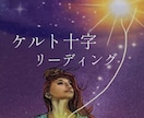 ケルト十字で総合的に丁寧に読み解きます 気持ちがふっと軽くなるタロットカードリーディング イメージ1