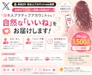 X日本人アカウントで自然にいいね増加します 不自然な増え方をしない安心の初速サポートをお手伝いします♡ イメージ1