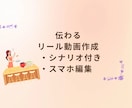 共感リール動画｜やさしくサポートします シナリオ付きリール制作｜初心者OK イメージ1