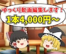 ゆっくり解説動画編集します 見やすくテンポの良い動画を丁寧に制作します イメージ1