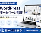 初めてでも安心！集客力のあるホームページを作ります 【小規模事業者向け】集客を考えWordPressサイトを制作 イメージ1