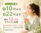 1日LINE感覚♪最大12時間 ꕤ お話できます 雑談･相談なんでも大丈夫です♪お話しましょう イメージ2