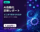 AIで何を自動化できるか診断レポート作ります あなたの仕事、どこまでAIに任せられるか診断 イメージ1