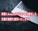 Amazonアカウント停止時の改善計画書を教えます アカウント復活の実績有り(Word12枚分の改善計画書) イメージ1