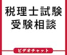 税理士試験の受験勉強についてお悩みを聞きます これから税理士を目指す、受験勉強中のかたのご相談に応じます イメージ1